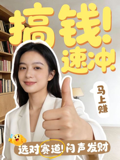 知识付费搞钱小技巧分享人像小红书封面预览效果