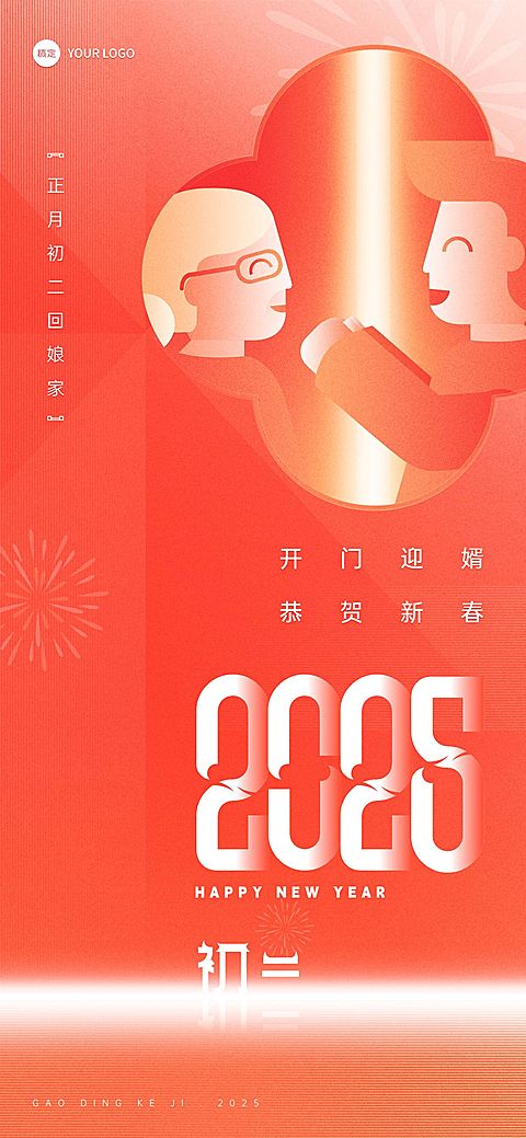 企业春节初二节日祝福喜庆大字风全屏竖版海报