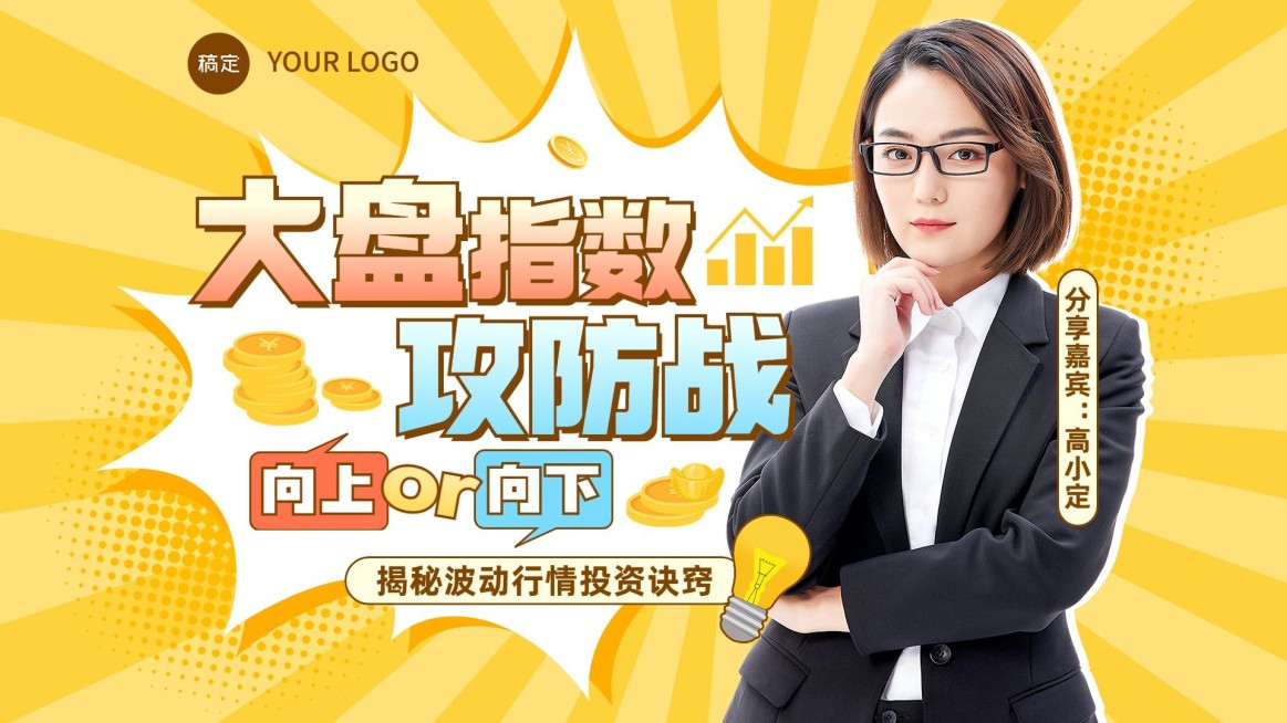 金融证券股市投资分析直播预告综艺风横版视频封面预览效果