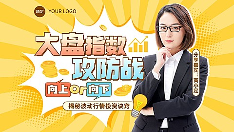 金融证券股市投资分析直播预告综艺风横版视频封面