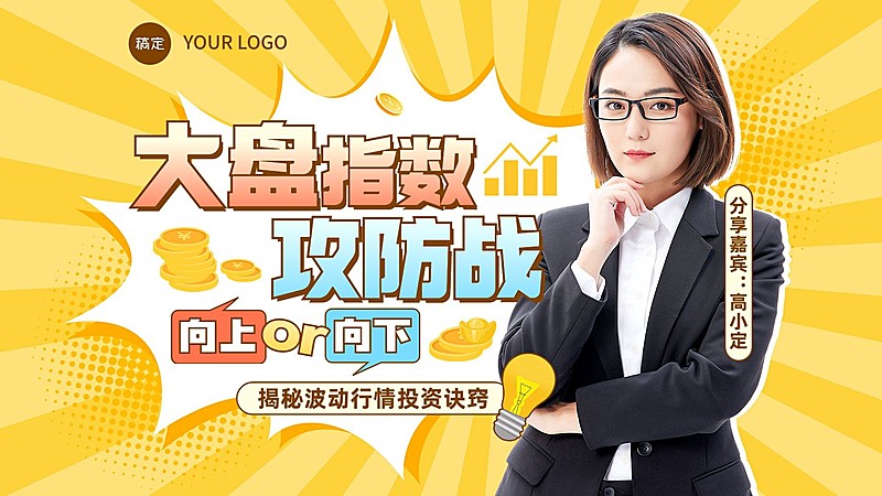 金融证券股市投资分析直播预告综艺风横版视频封面