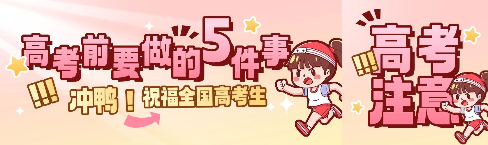 教育学校学习高考插画公众号双封面AIGC预览效果