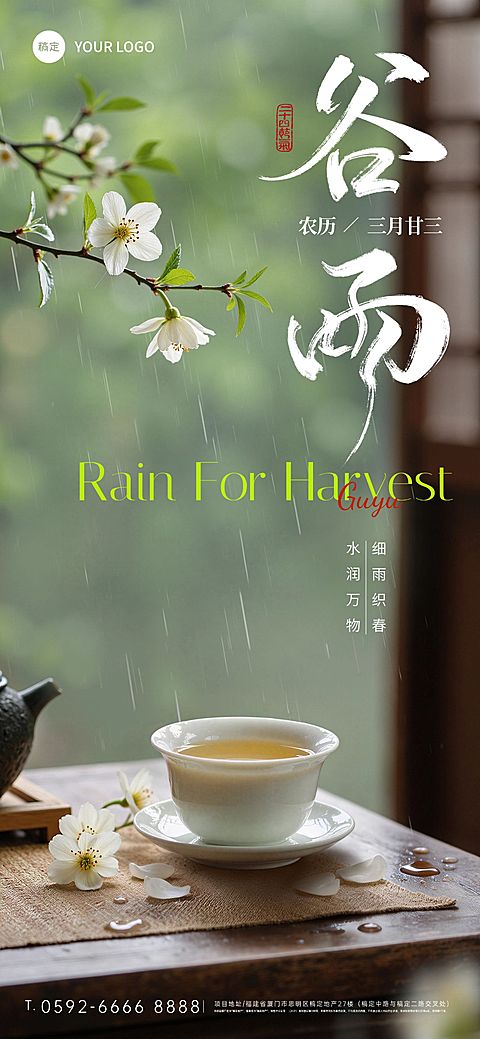 谷雨节日祝福通用实景感全屏竖版海报