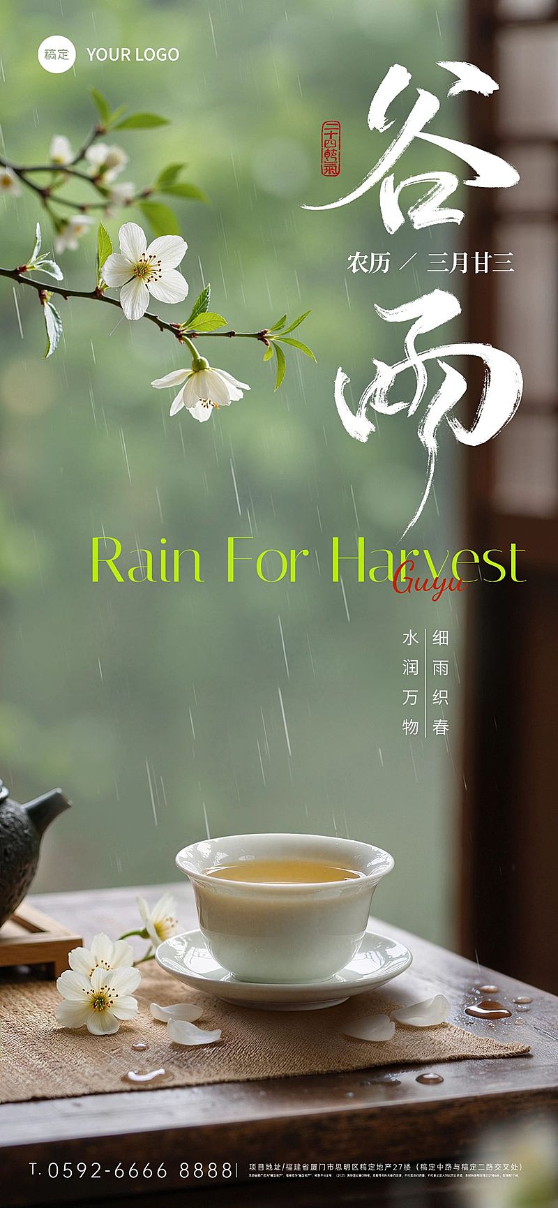 谷雨节日祝福通用实景感全屏竖版海报