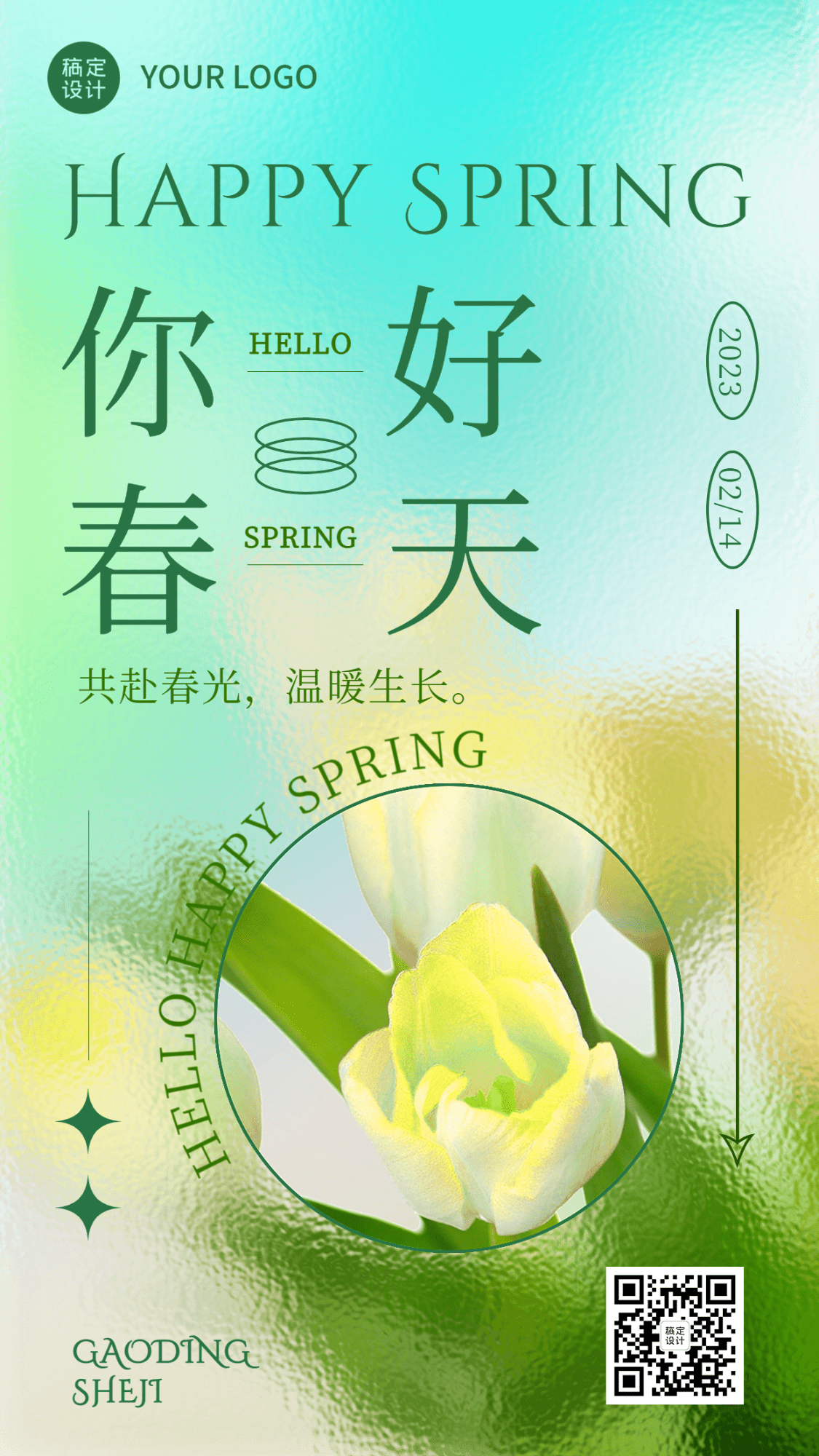 春天你好春季祝福问候手机海报