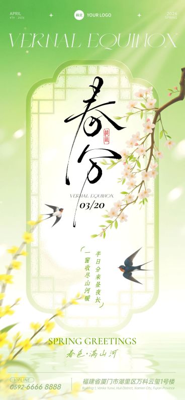 春分节日祝福通用清新感全屏竖版海报预览效果