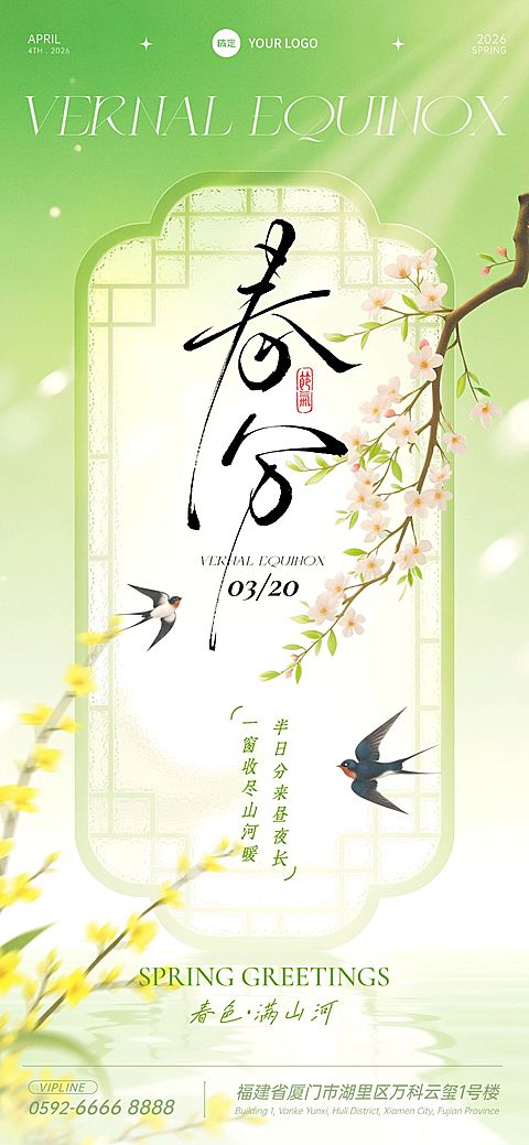 春分节日祝福通用清新感全屏竖版海报