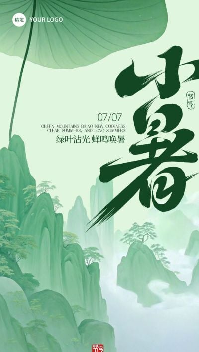 小暑节气肌理荷花青山海报