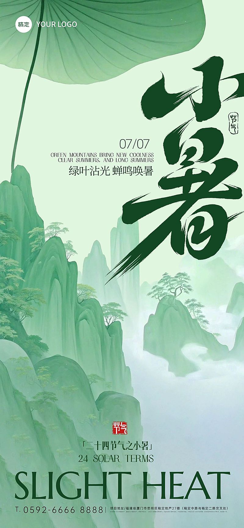 小暑节气肌理荷花青山海报