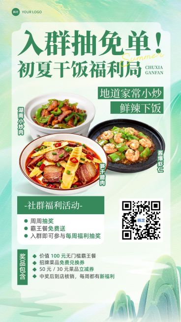 餐饮美食中餐初夏新品社群活动促销推荐手机海报预览效果