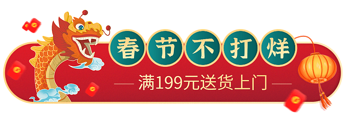 电商年货节春节不打烊促销活动通用横版胶囊banner