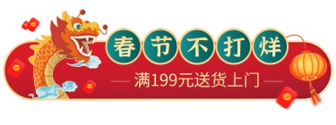 电商年货节春节不打烊促销活动通用横版胶囊banner