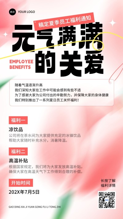 企业员工福利宣传手机海报