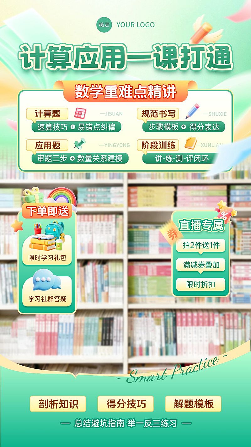 K12教育数学计算题应用题解题思路教培电商直播背景贴片组合