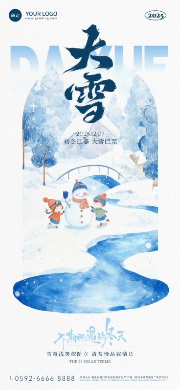大雪节气祝福通用肌理感全屏竖版海报AIGC预览效果