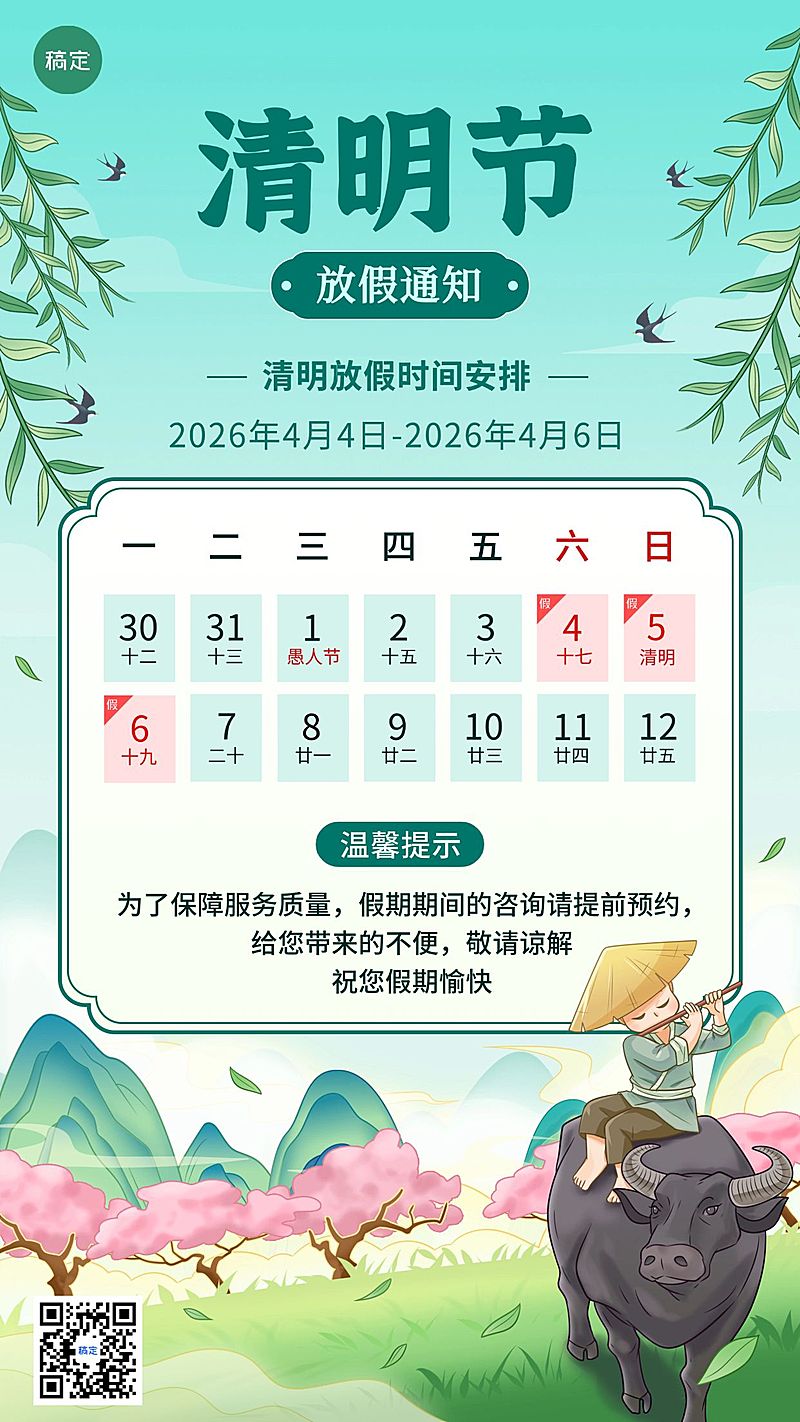 清明节微商放假通知公告清新风手机海报