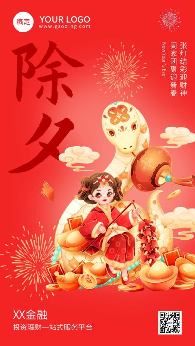 除夕金融保险春节节日祝福创意手绘手机海报