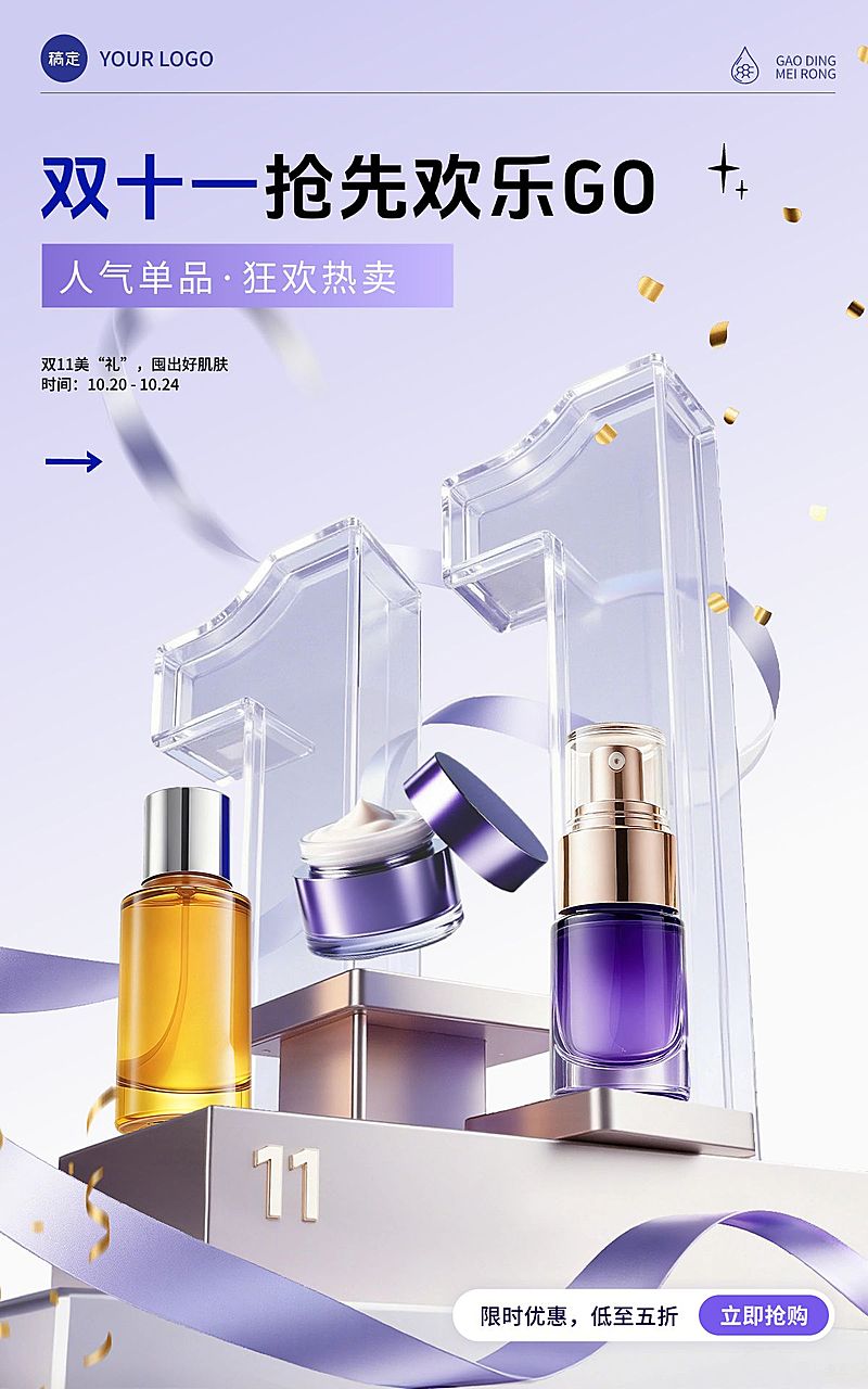 双11节点营销美容美妆清透感电商海报AIGC