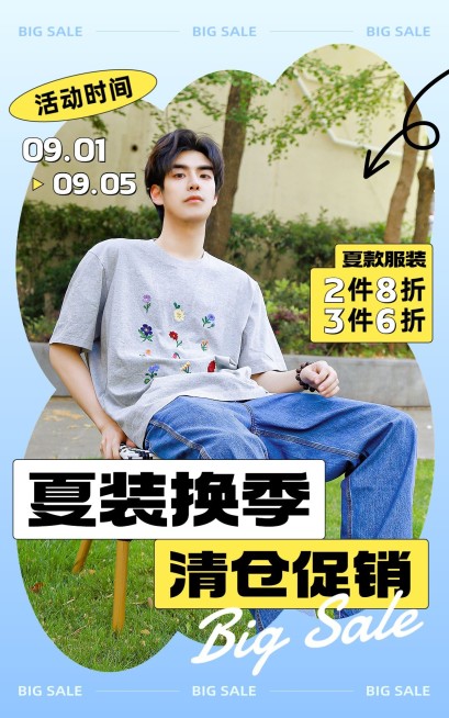 简约粗野主义服饰箱包夏季男装换季清仓活动电商竖版海报预览效果