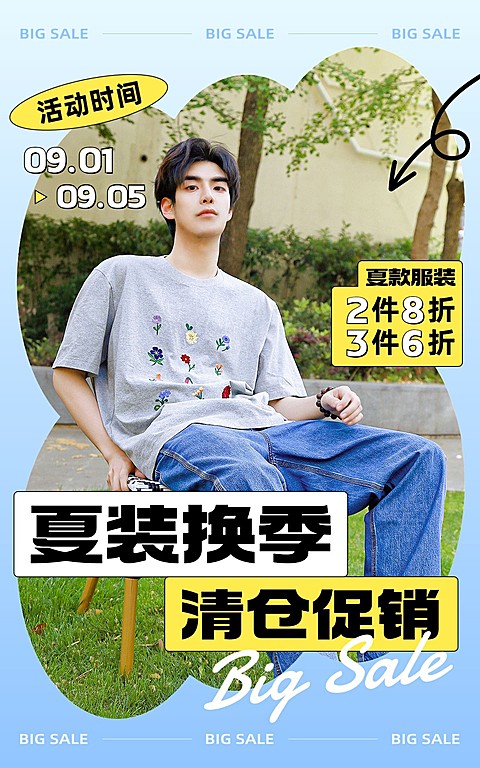 简约粗野主义服饰箱包夏季男装换季清仓活动电商竖版海报