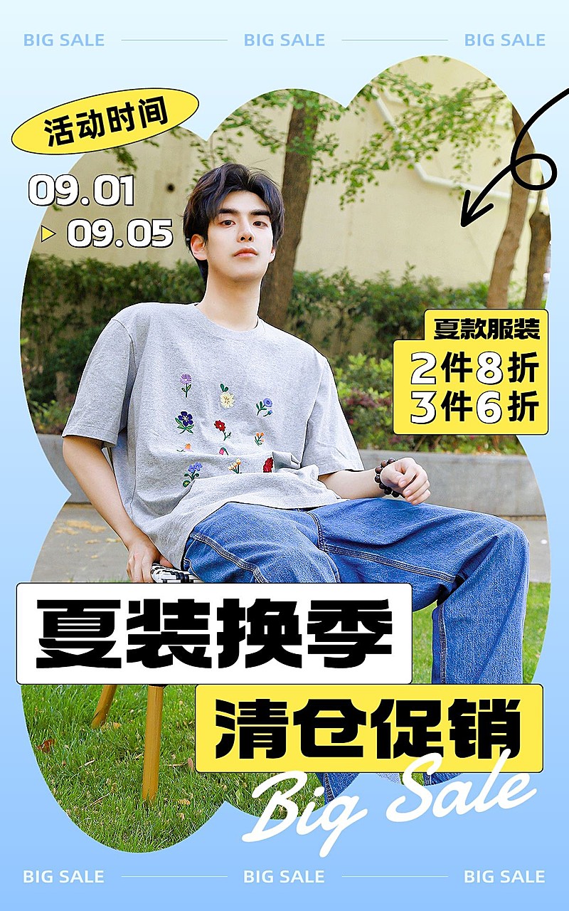 简约粗野主义服饰箱包夏季男装换季清仓活动电商竖版海报