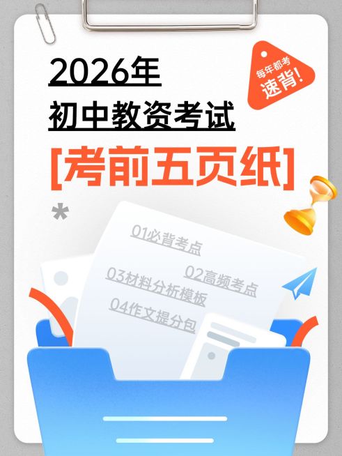 教育职业教资笔试干货考前五页纸小红书封面预览效果