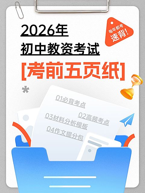 教育职业教资笔试干货考前五页纸小红书封面