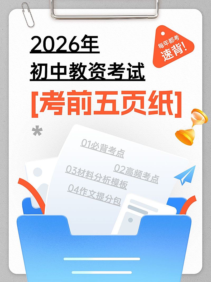 教育职业教资笔试干货考前五页纸小红书封面