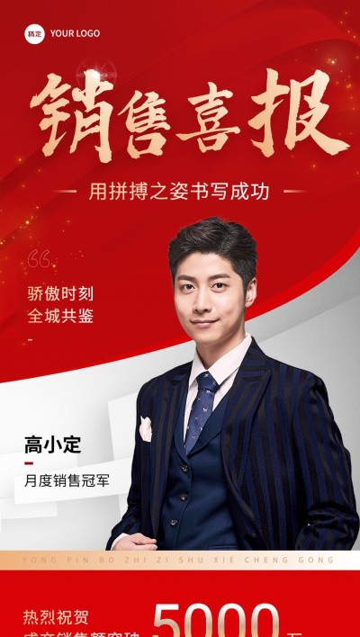 房地产销售中介加推人物表彰喜报全屏竖版海报