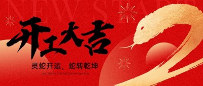 春节蛇年开工大吉毛笔字公众号封面
