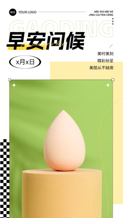 免费美妆微商早安问候产品日签全屏竖版海报简约晒图