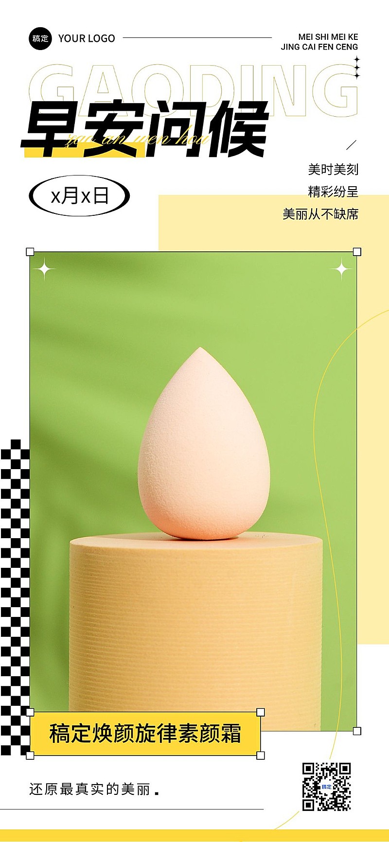 免费美妆微商早安问候产品日签全屏竖版海报简约晒图