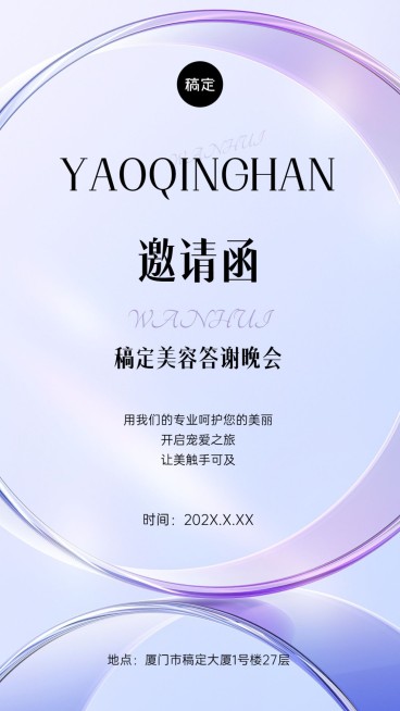 美业美学活动晚宴邀请函手机海报预览效果