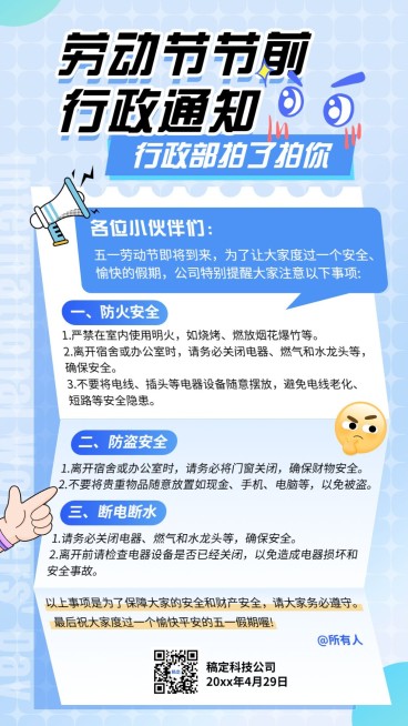 企业五一劳动节节前通知公告趣味感手机海报预览效果