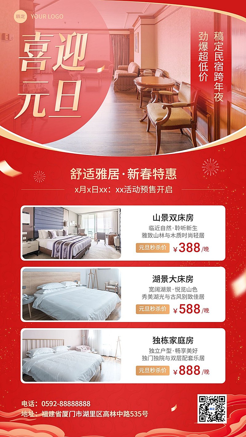 旅游出行元旦酒店住宿民宿客栈元旦促销宣传手机海报
