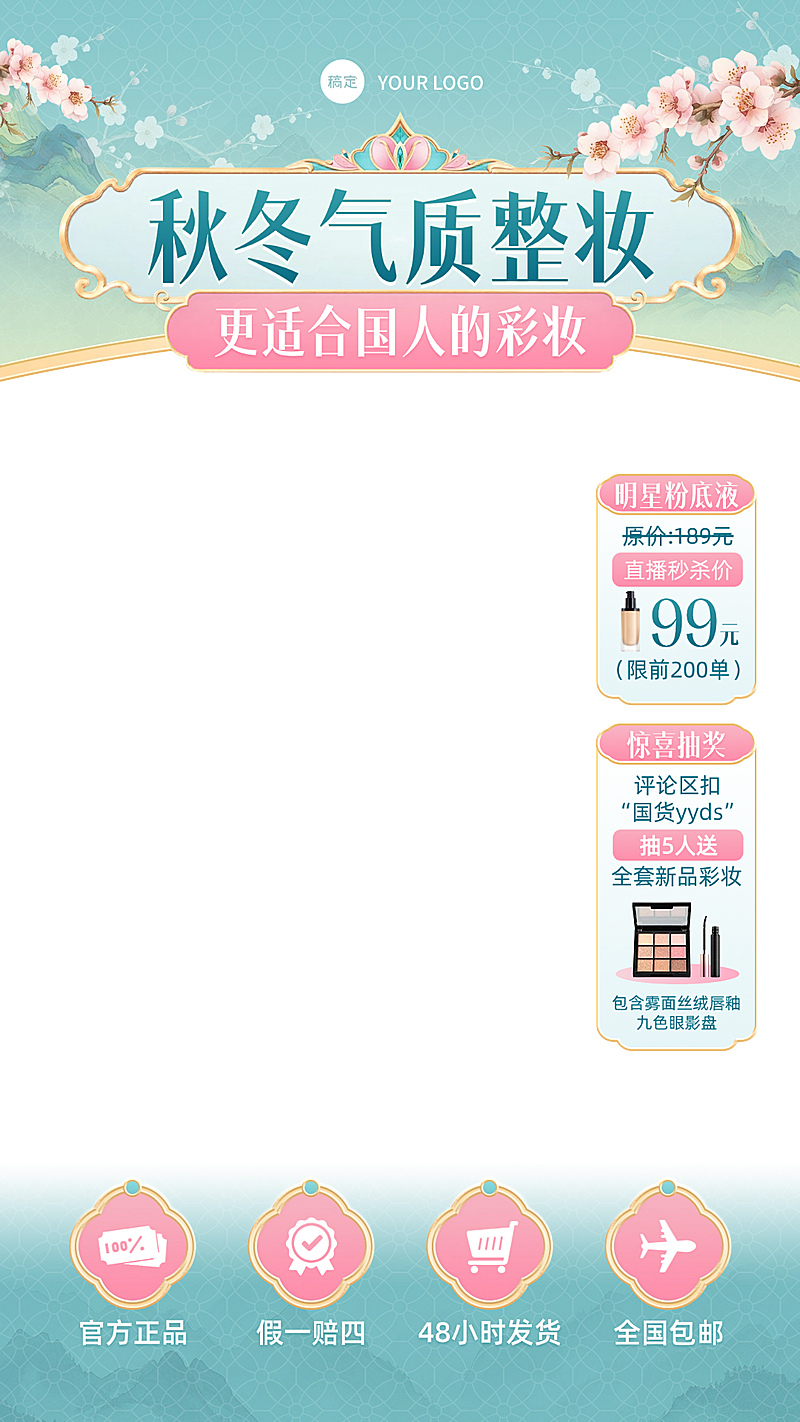 绿色中式感美容美妆直播间贴片组合AIGC