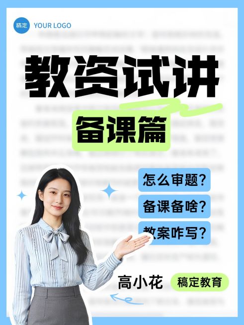 教育职业教资面试技巧人像小红书封面预览效果