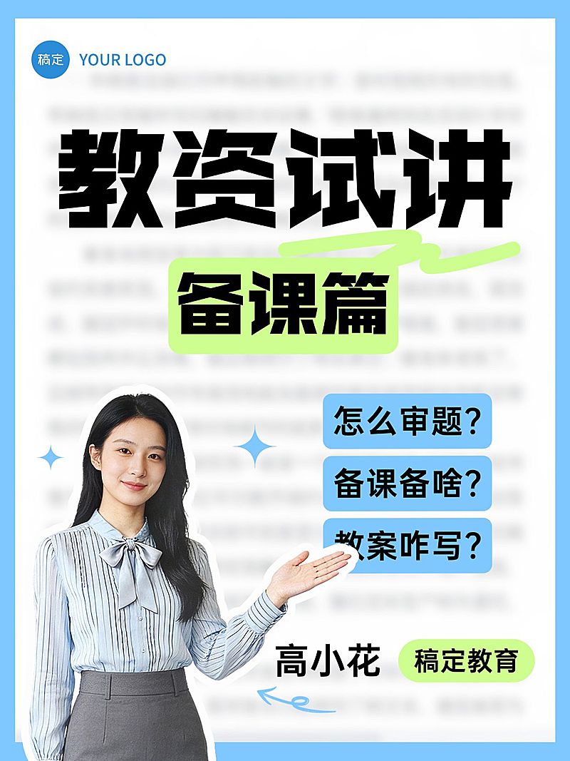 教育职业教资面试技巧人像小红书封面