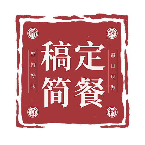 餐饮印章图框LOGO