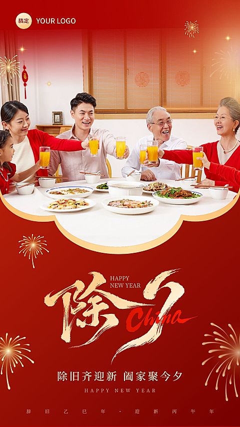 除夕节日祝福通用喜庆感竖版海报