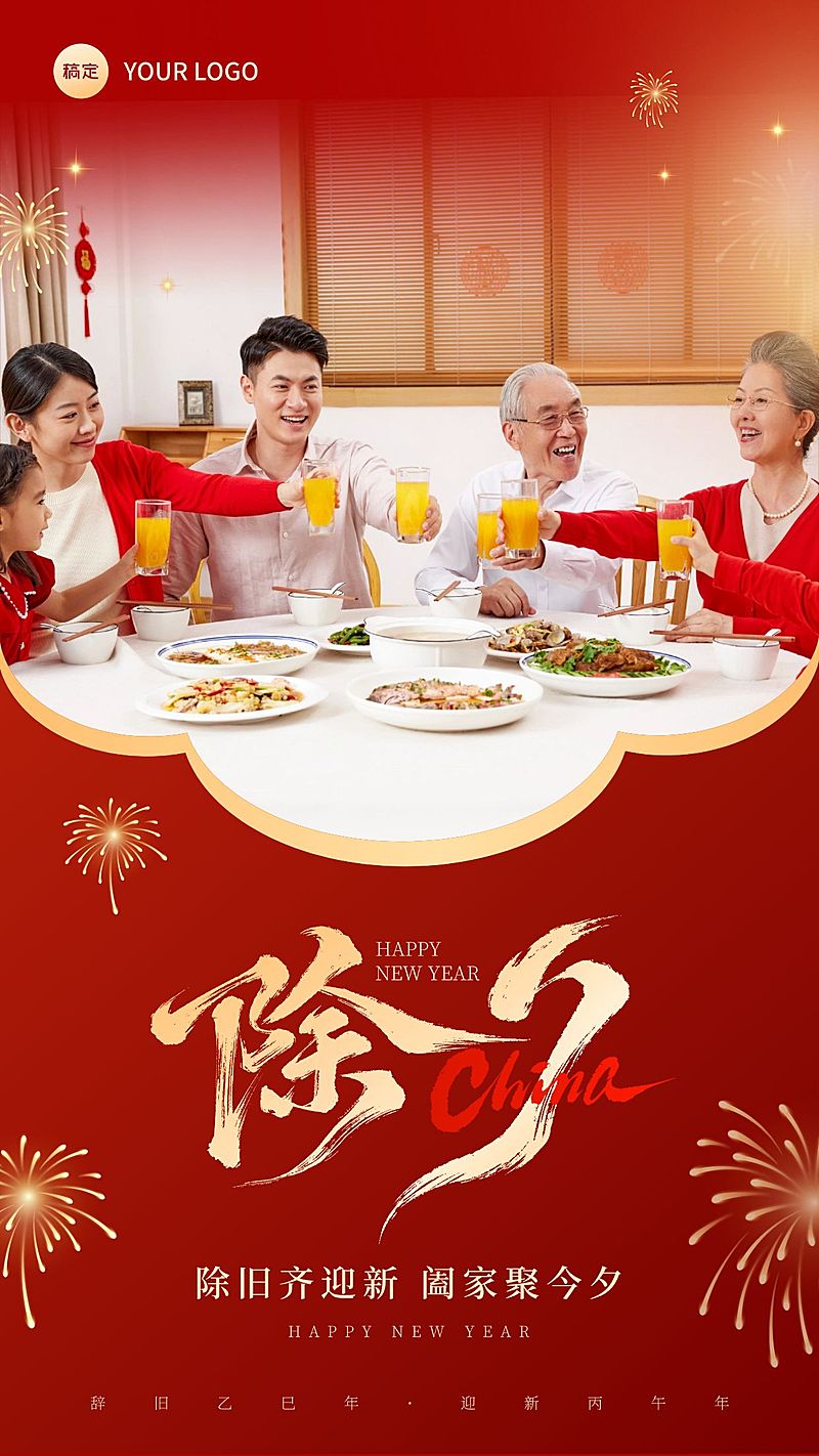 除夕节日祝福通用喜庆感竖版海报