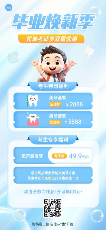 高考毕业季牙科口腔促销活动全屏竖版海报预览效果