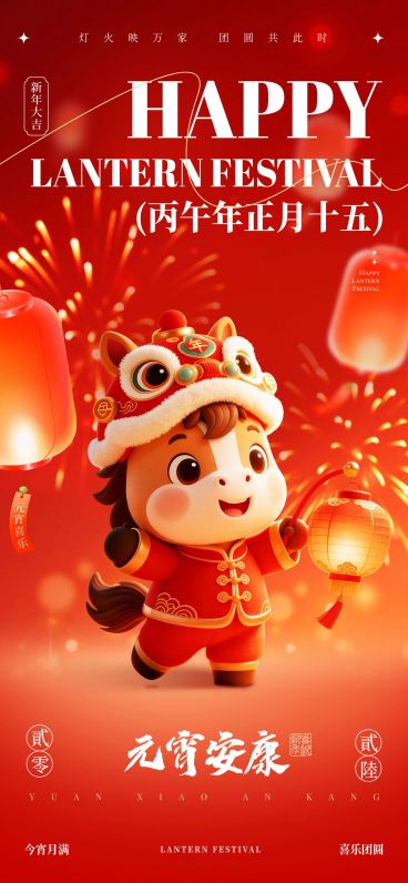 元宵节喜庆感节日祝福卡通马形象通用手机全屏海报预览效果