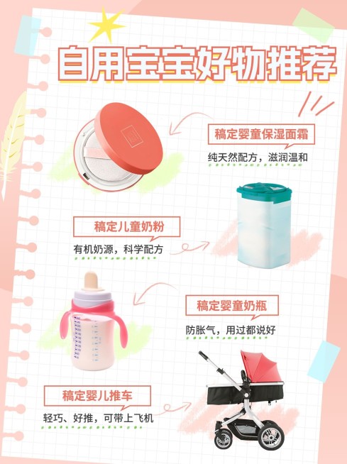 母婴亲子自用好物推荐小红书配图预览效果