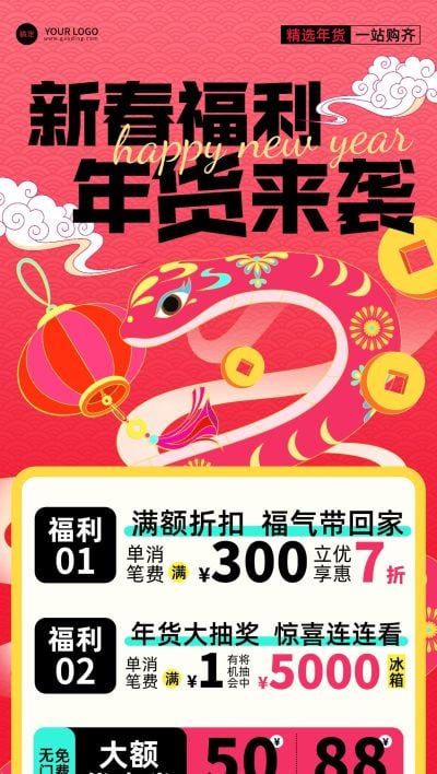 春节商超百货年前年货促销喜庆感全屏竖版海报