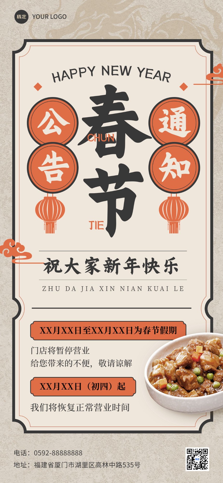 春节餐饮门店营业通知放假通知公告全屏竖版海报