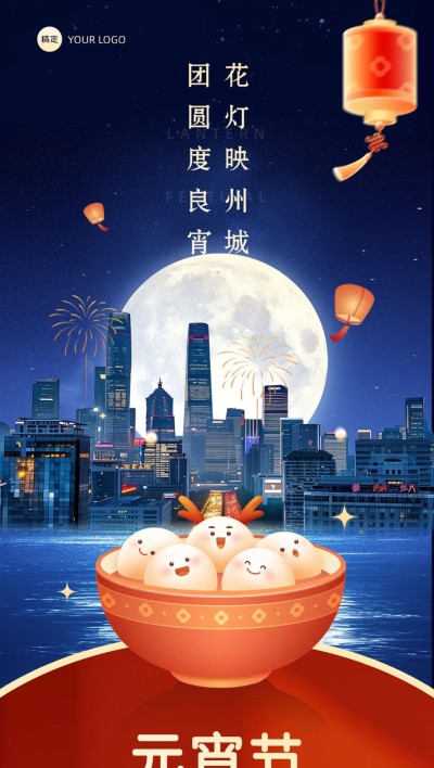 元宵节节日祝福趣味感拟人全屏竖版海报AIGC