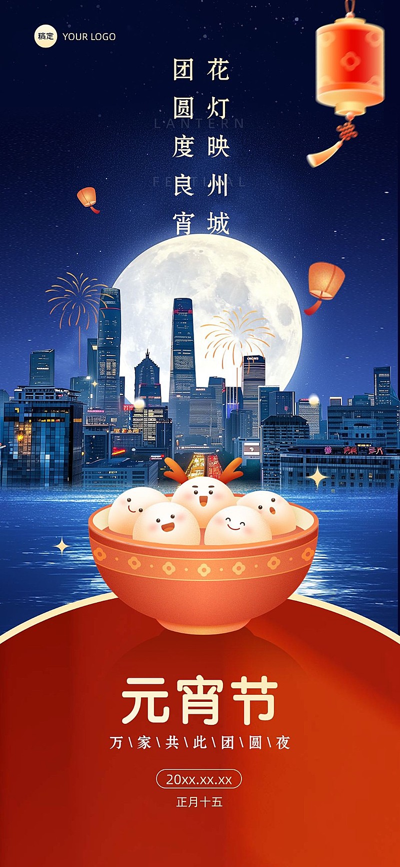 元宵节节日祝福趣味感拟人全屏竖版海报AIGC
