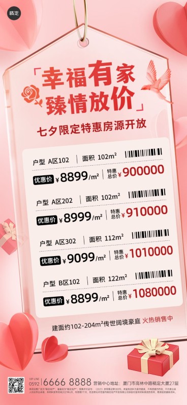 七夕情人节房地产楼盘促销价格表营销浪漫感全屏竖版海报预览效果
