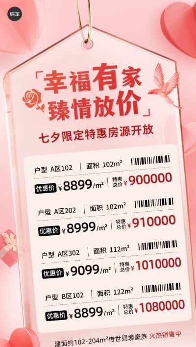 七夕情人节房地产楼盘促销价格表营销浪漫感全屏竖版海报